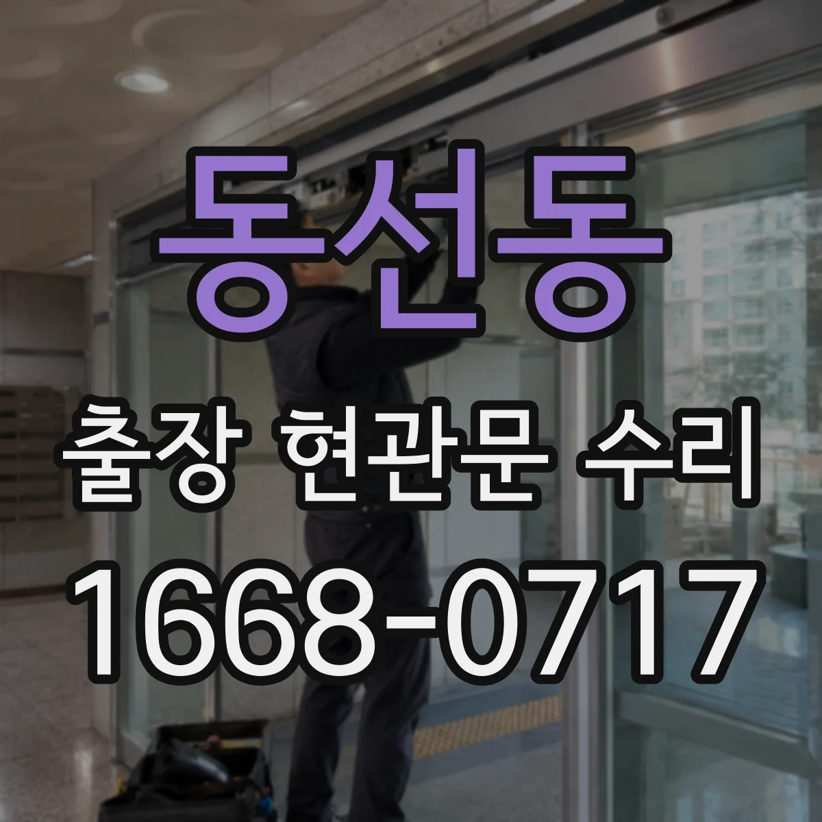 동선동 출장 현관문 수리