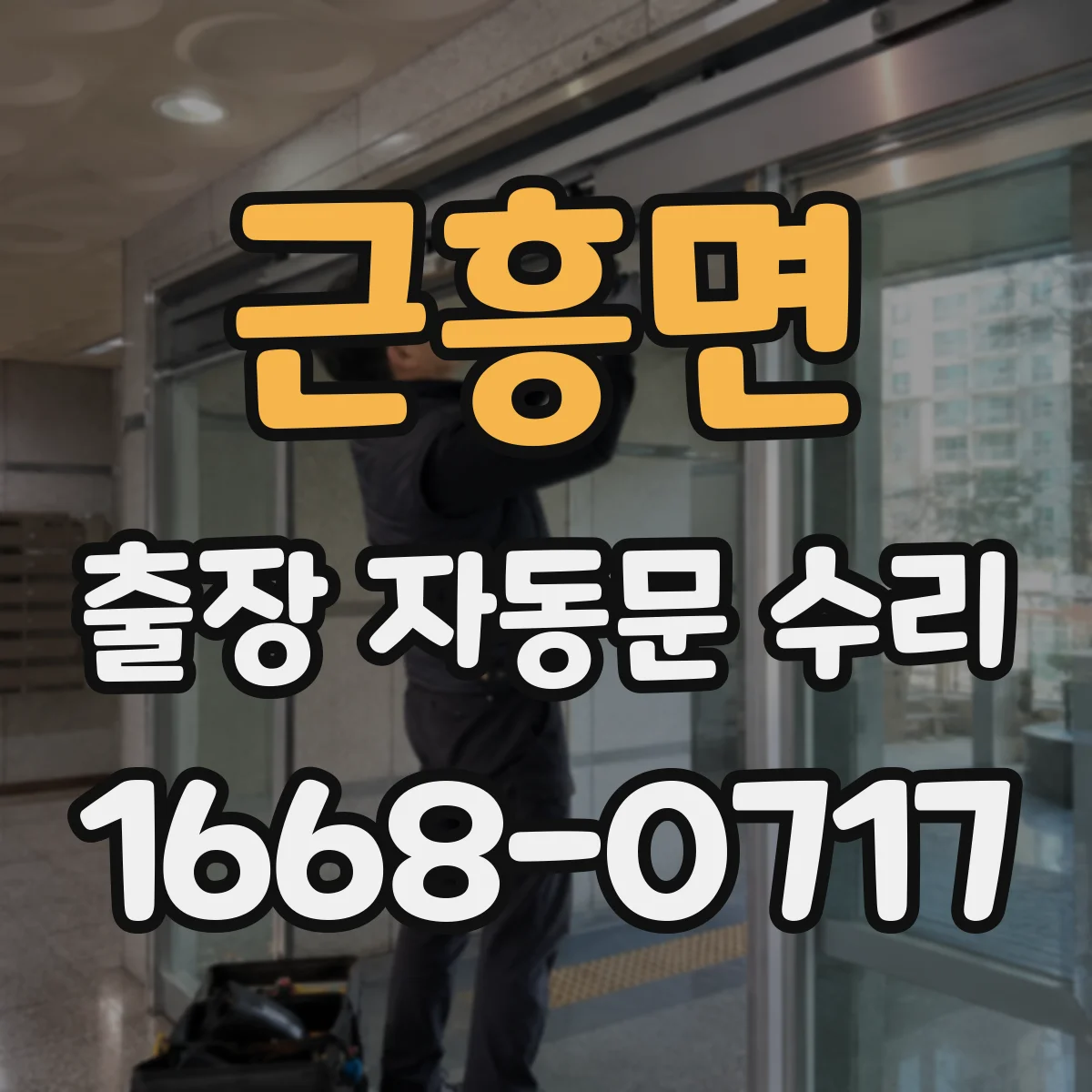 근흥면 출장 자동문 수리