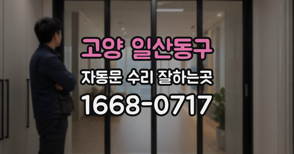 고양 일산동구 자동문 수리 잘하는곳