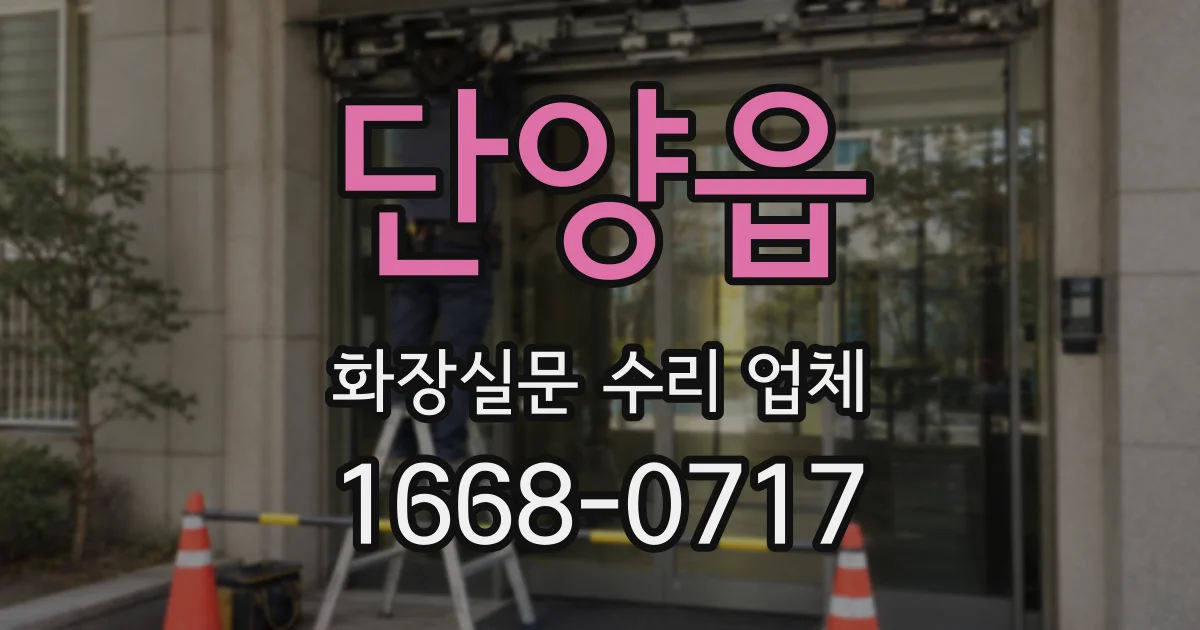 단양읍 화장실문 수리 업체