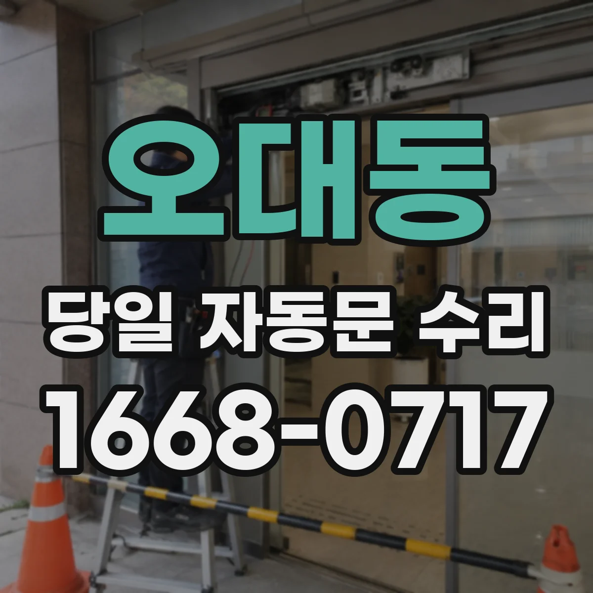 오대동 당일 자동문 수리