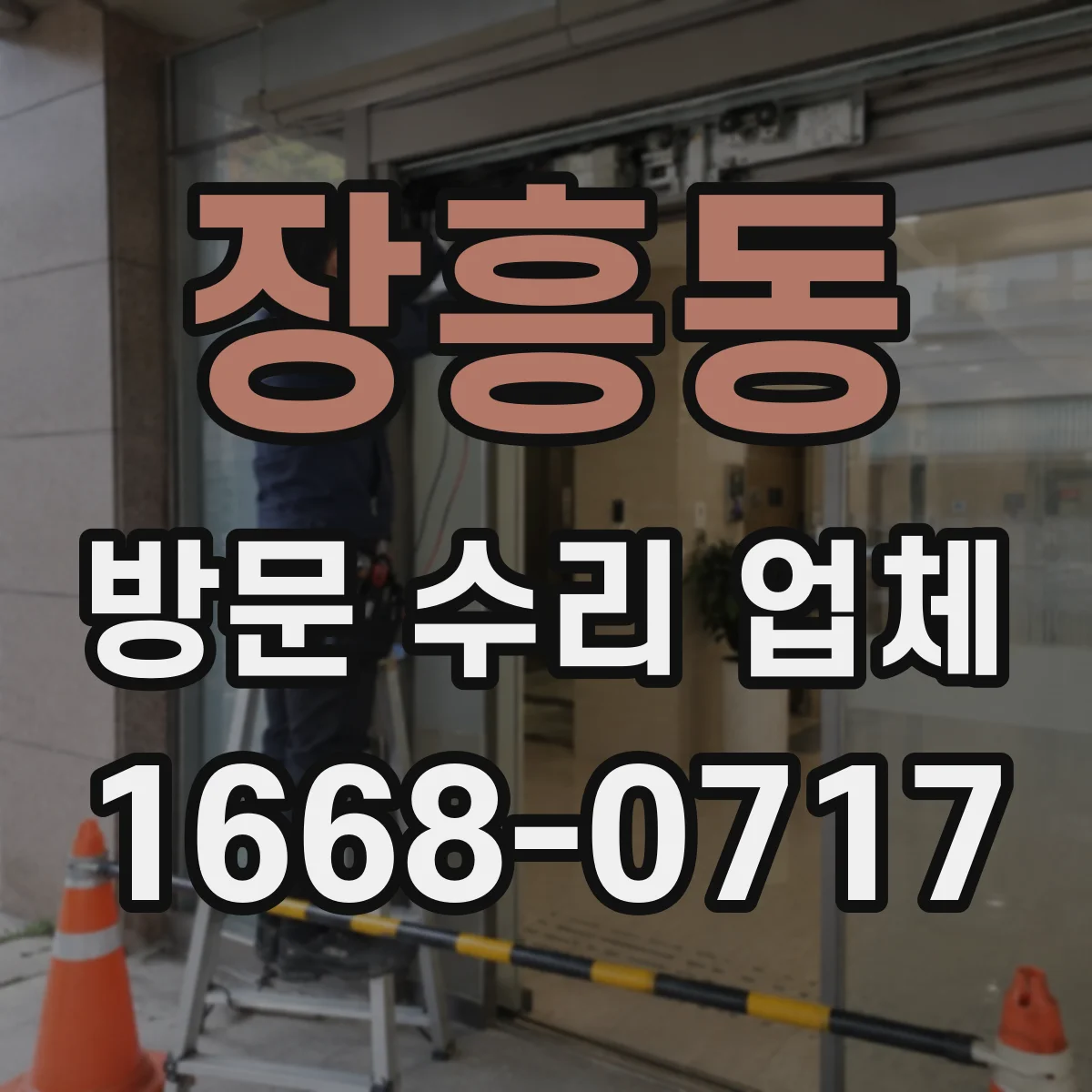 장흥동 방문 수리 업체