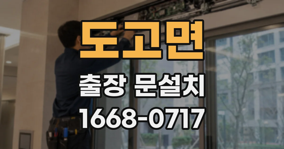 도고면 출장 문설치