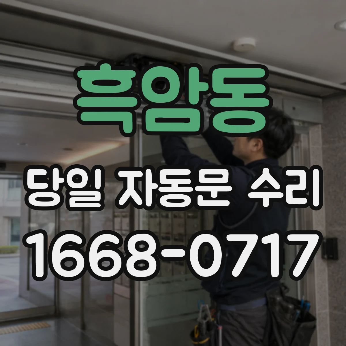 흑암동 당일 자동문 수리