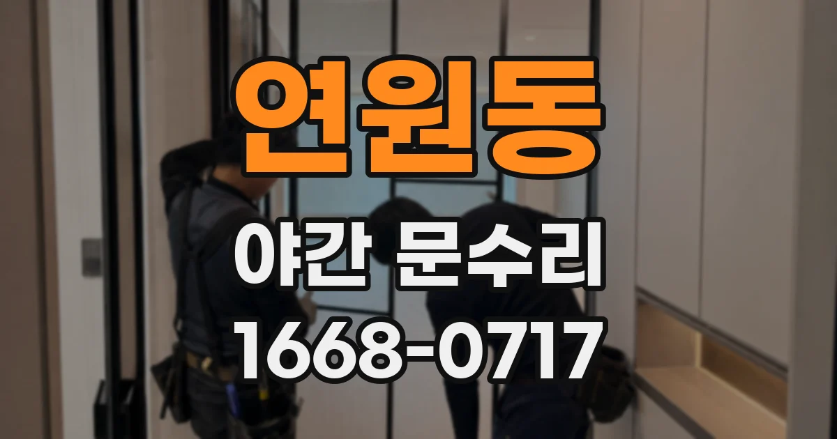 연원동 야간 문수리