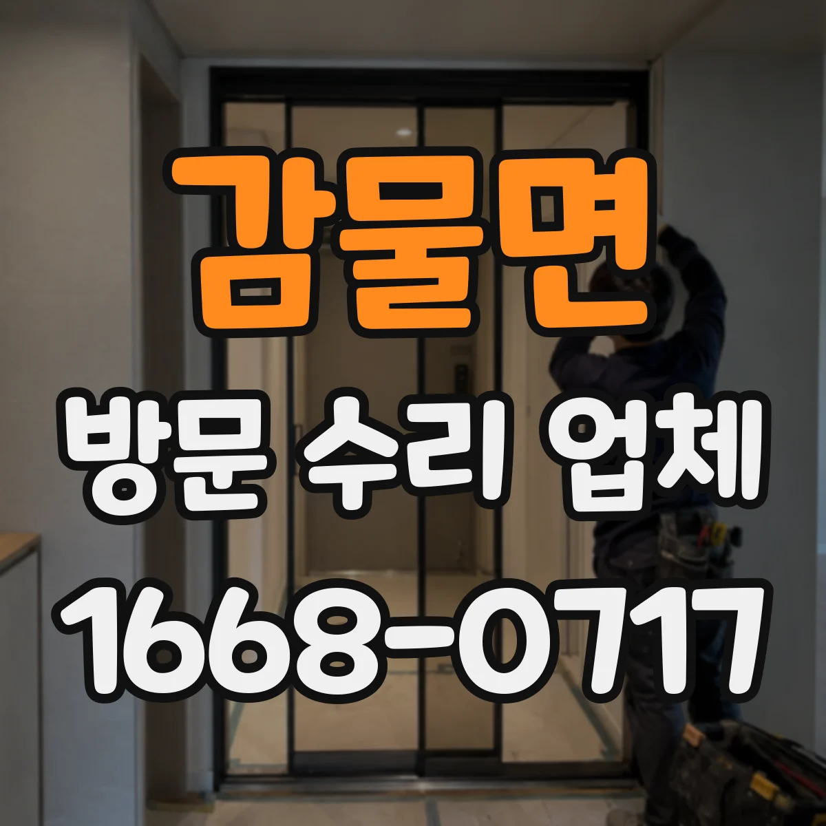 감물면 방문 수리 업체