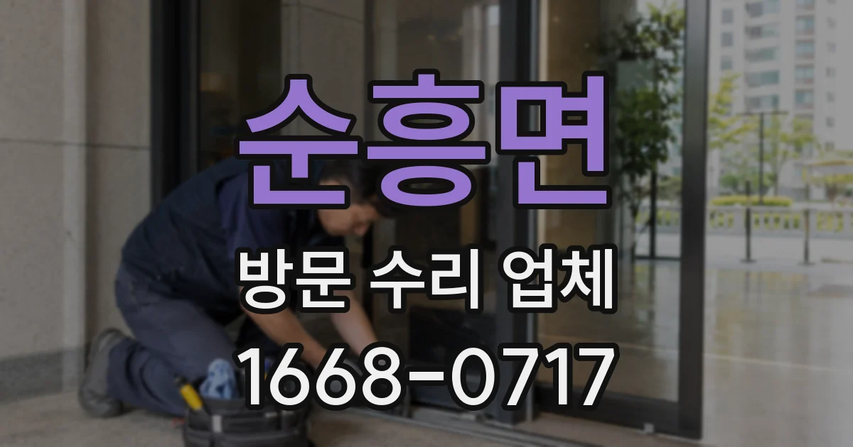 순흥면 방문 수리 업체