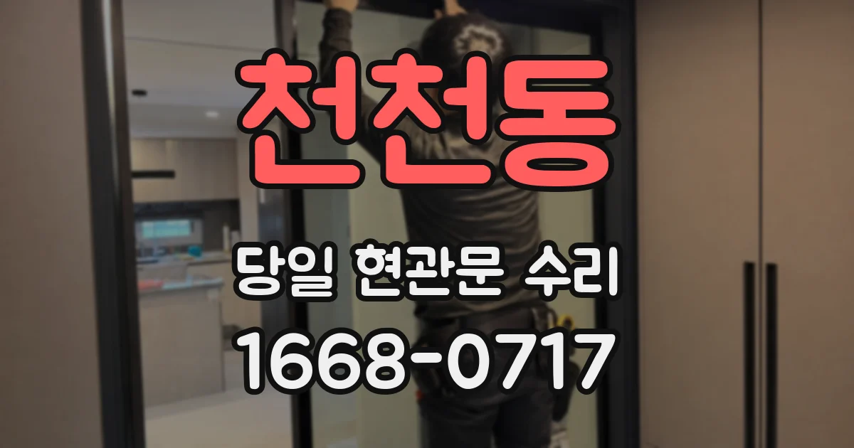 천천동 당일 현관문 수리