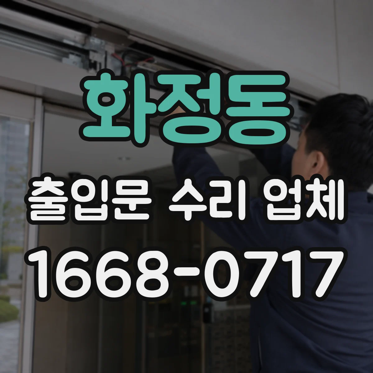화정동 출입문 수리 업체 리스크 점검 후 순차 작업으로 가동 유지