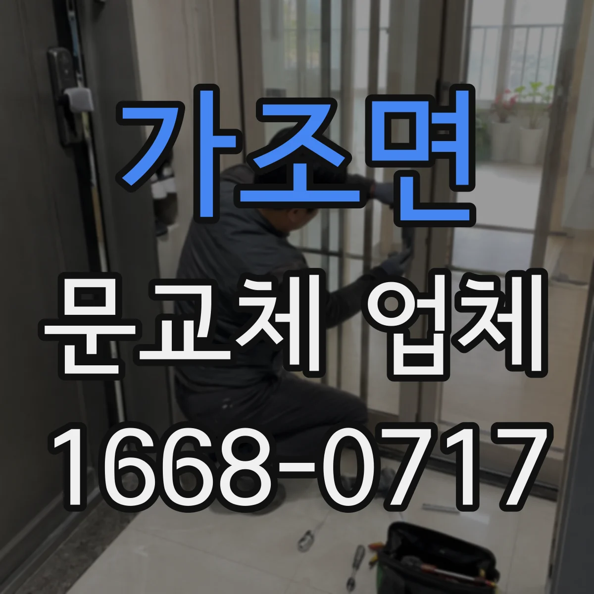 가조면 문교체 업체