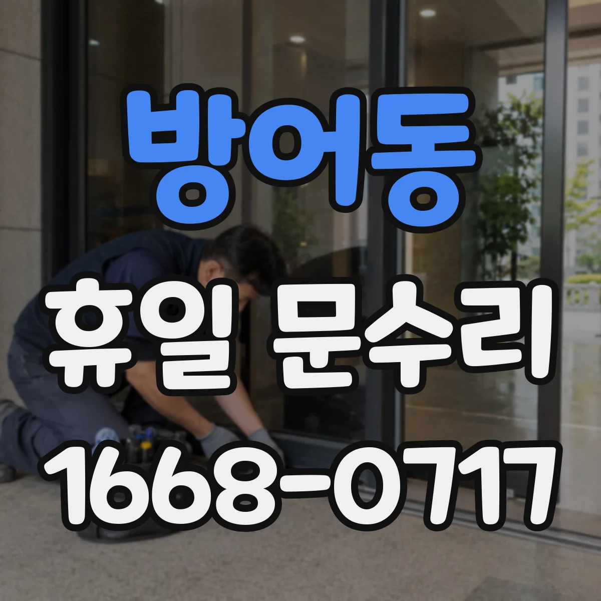 방어동 휴일 문수리