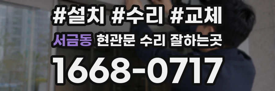 서금동 현관문 수리 잘하는곳