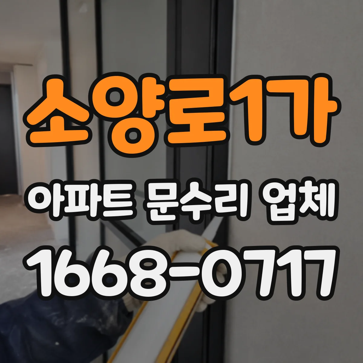 소양로1가 아파트 문수리 업체