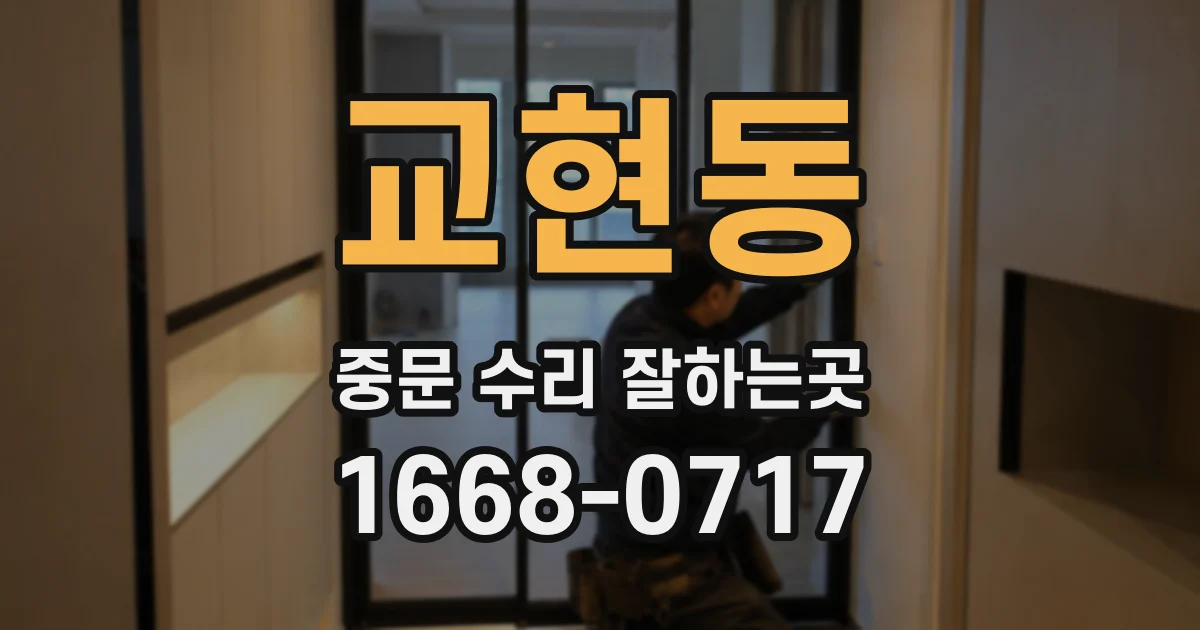 교현동 중문 수리 잘하는곳
