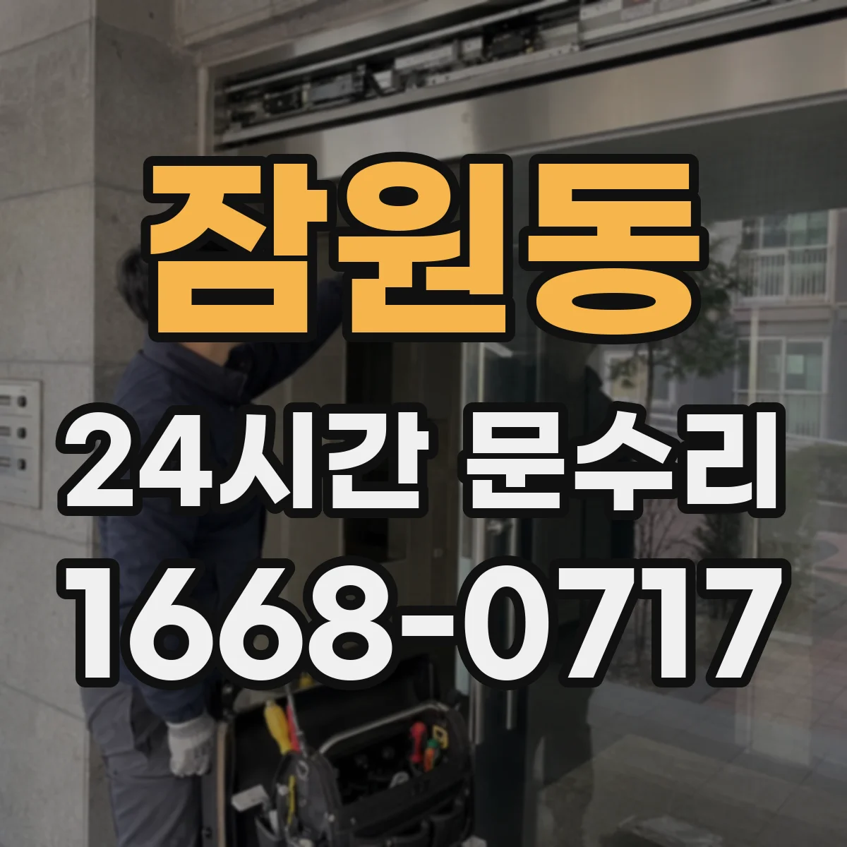 잠원동 24시간 문수리 패킹 세척 후 밀착 복원 수리