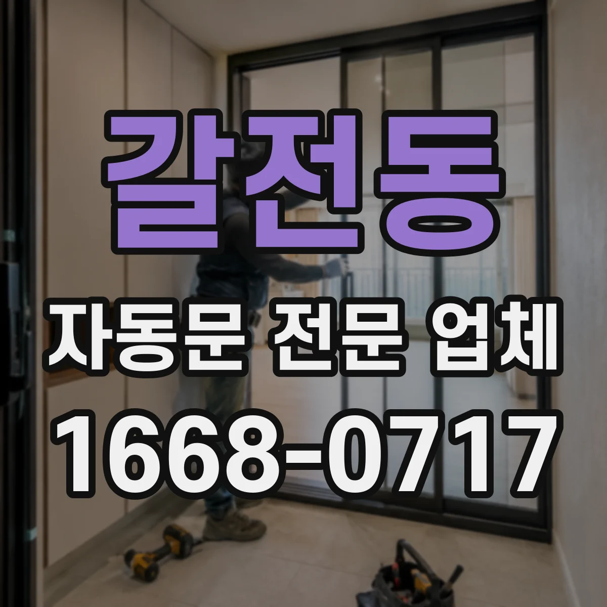 갈전동 자동문 전문 업체