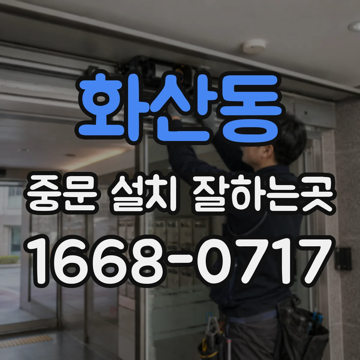 화산동 중문 설치 잘하는곳