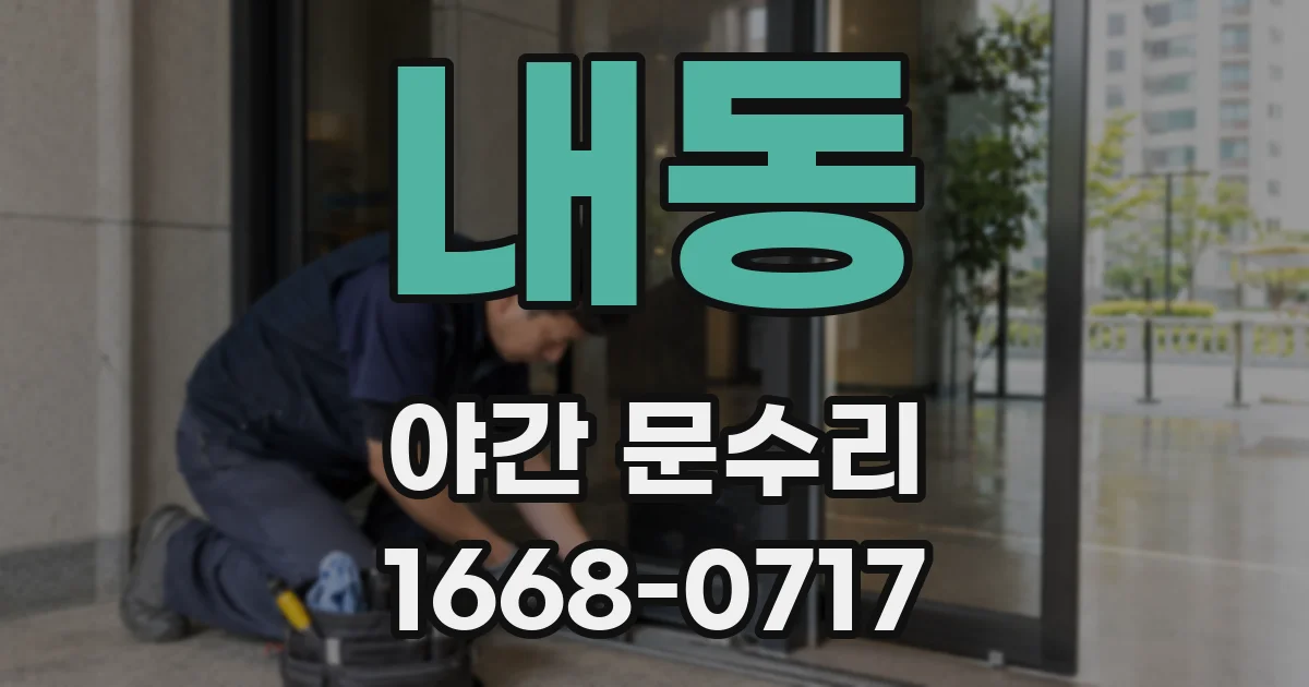 내동 야간 문수리