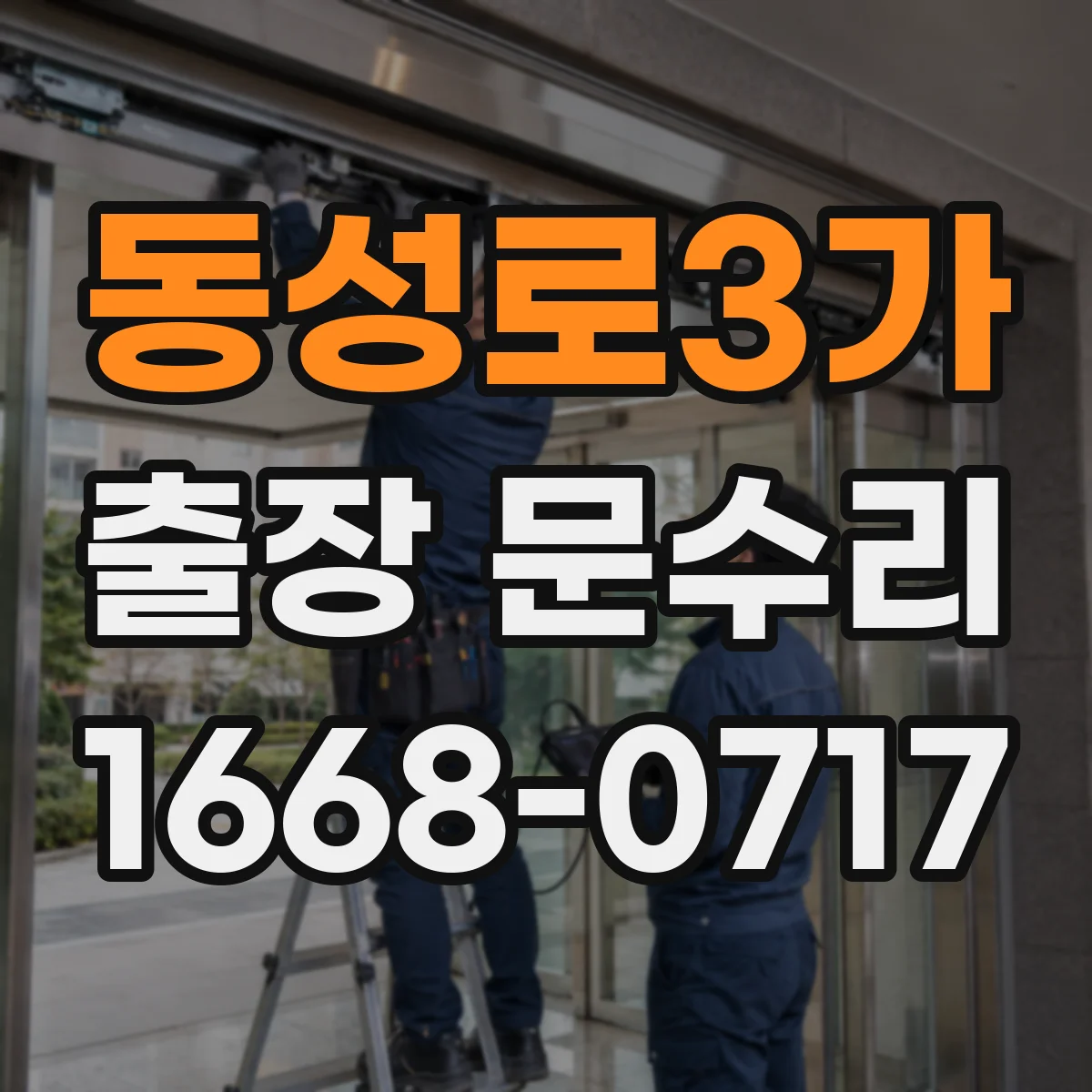 동성로3가 출장 문수리