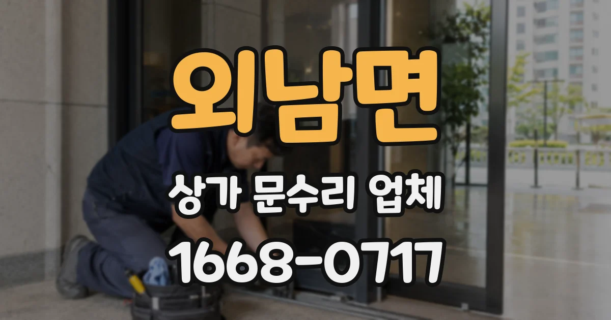 외남면 상가 문수리 업체