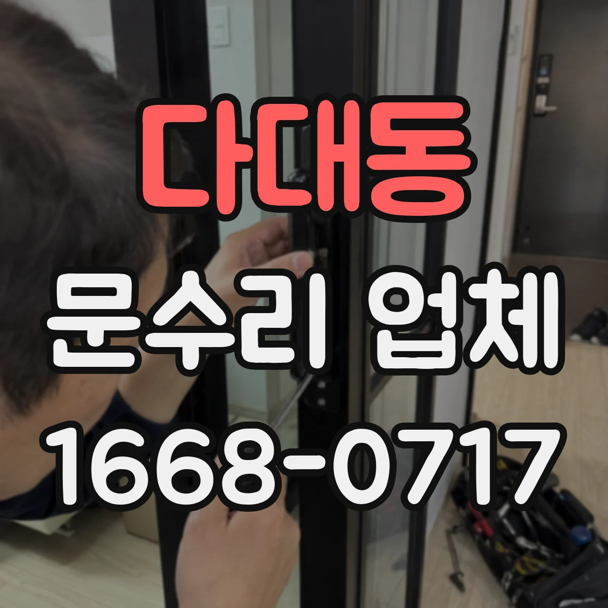 다대동 문수리 업체