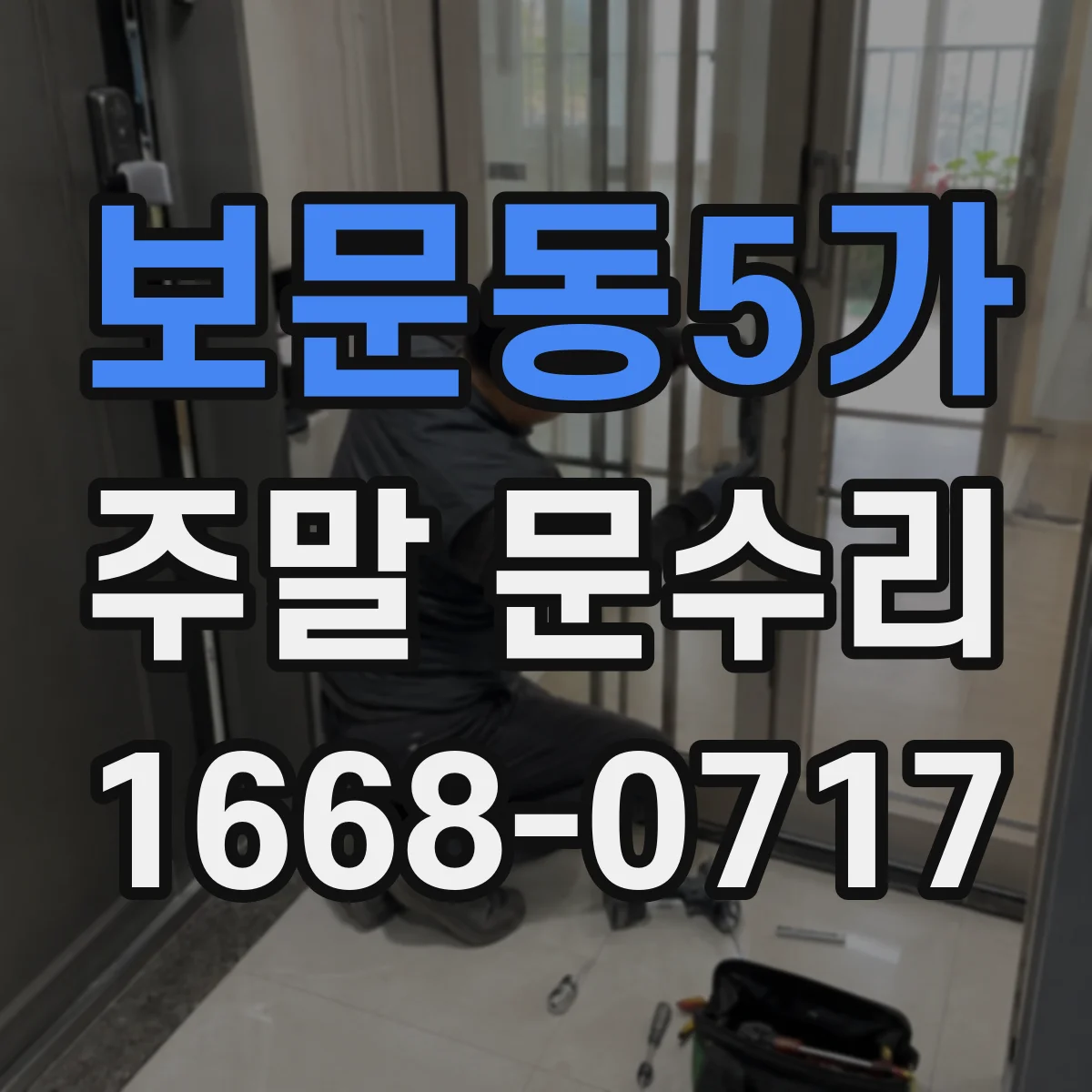 보문동5가 주말 문수리