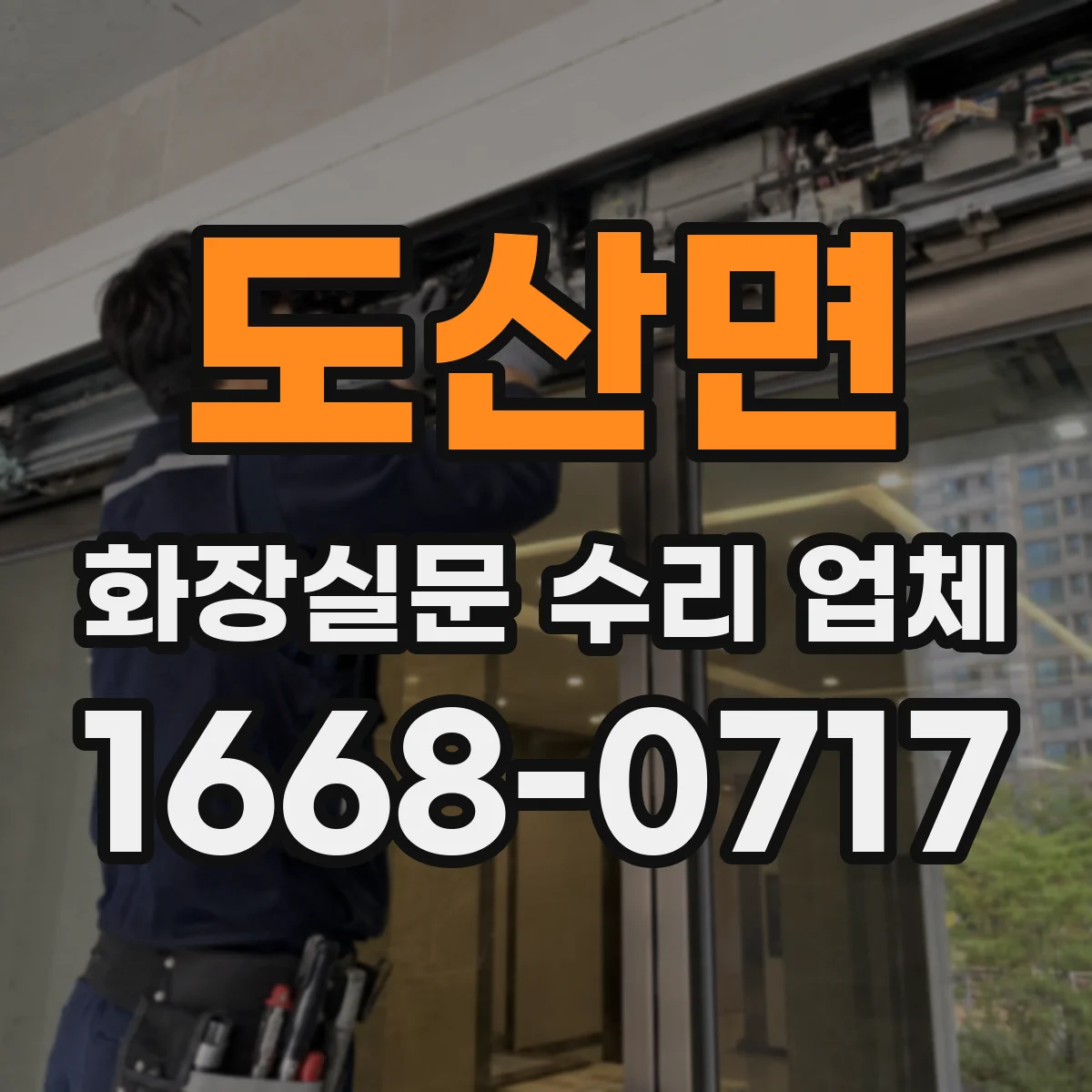 도산면 화장실문 수리 업체