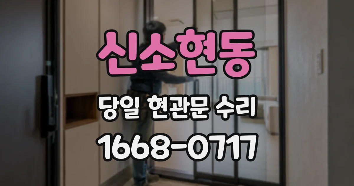 신소현동 당일 현관문 수리