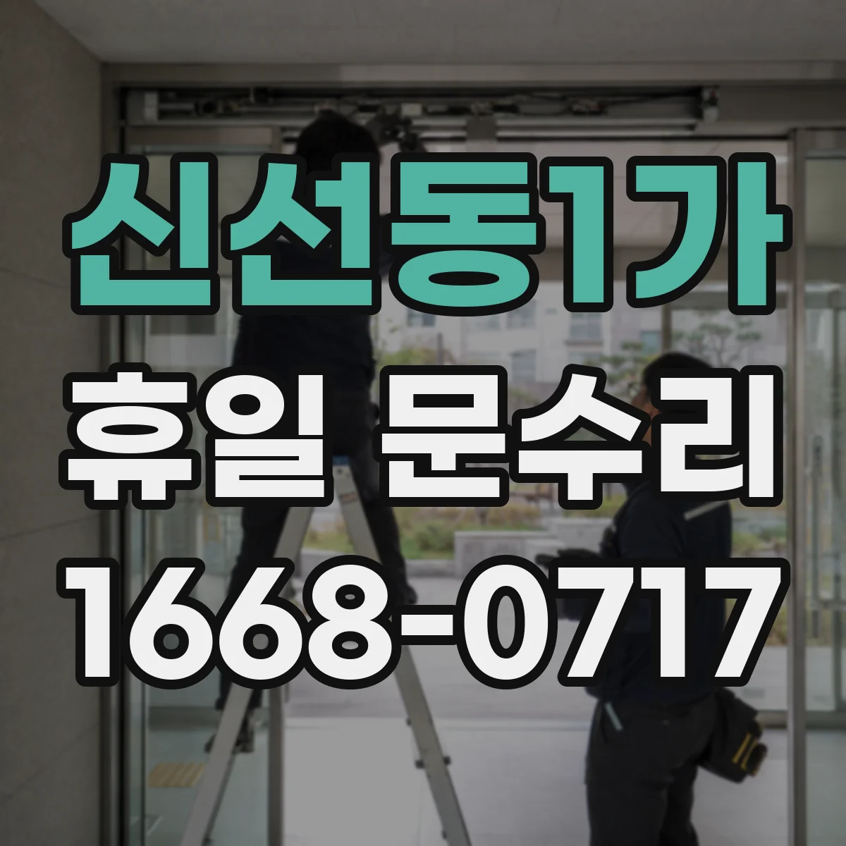 신선동1가 휴일 문수리
