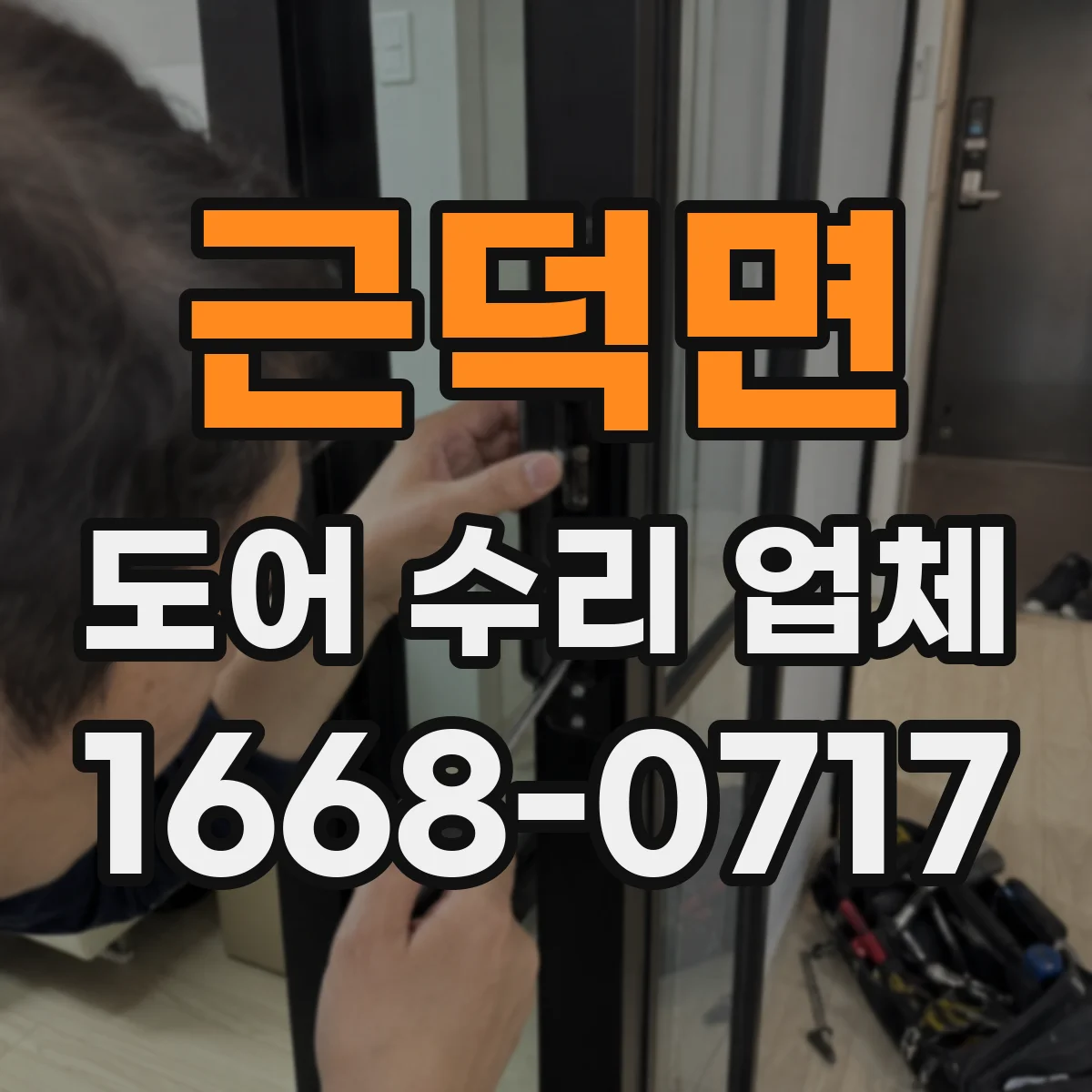 근덕면 도어 수리 업체