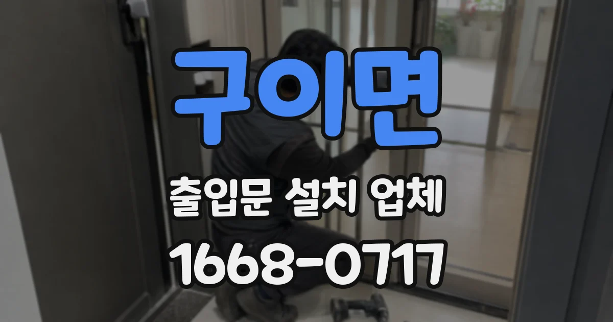 구이면 출입문 설치 업체