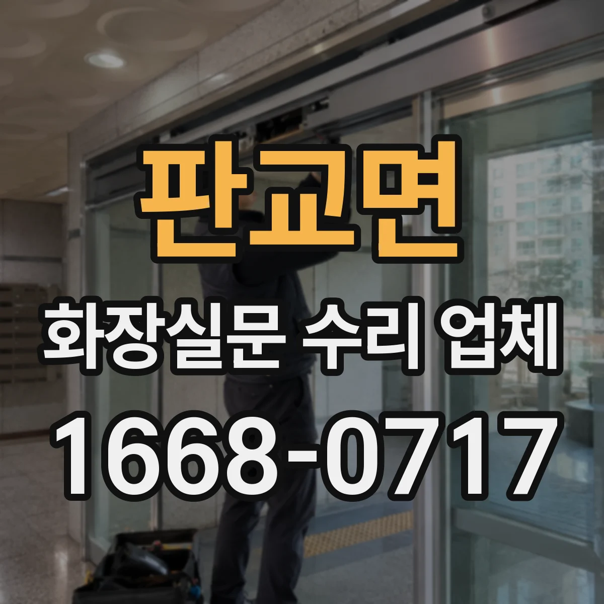 판교면 화장실문 수리 업체