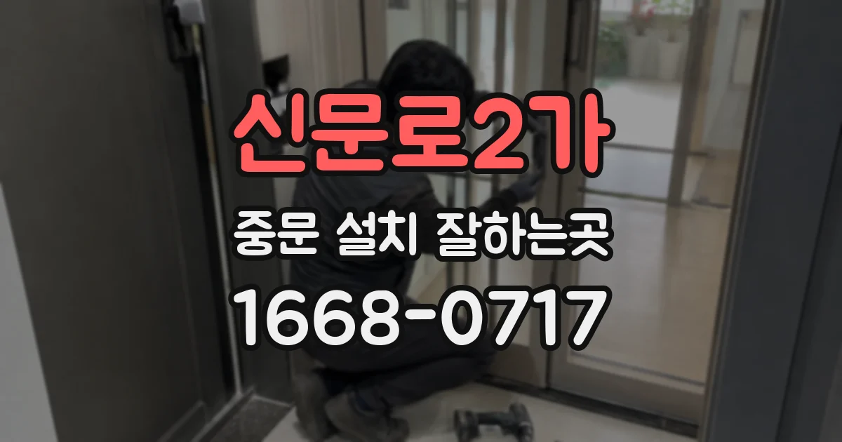신문로2가 중문 설치 잘하는곳