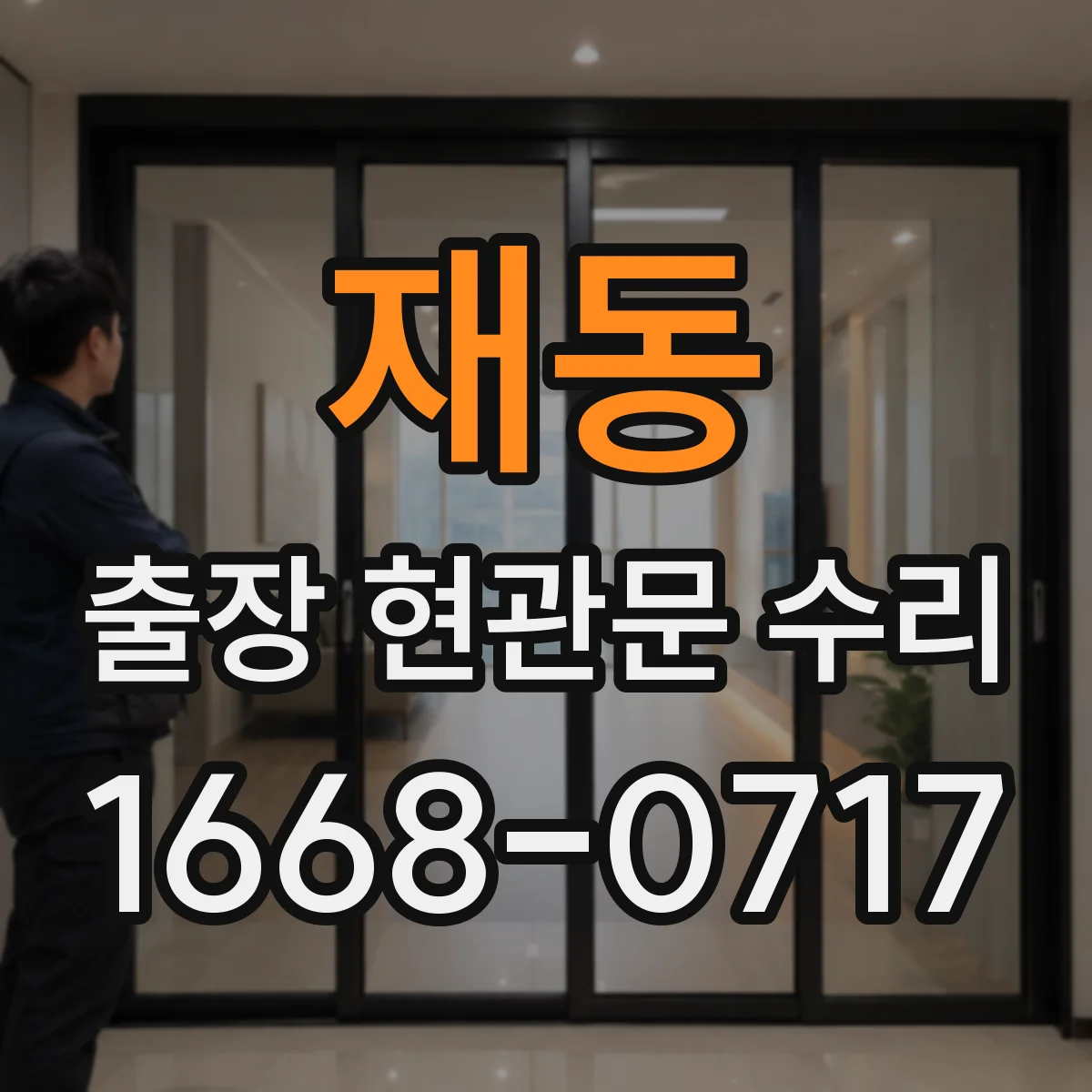 재동 출장 현관문 수리 현장 상태별 교체 비용 기준과 절차