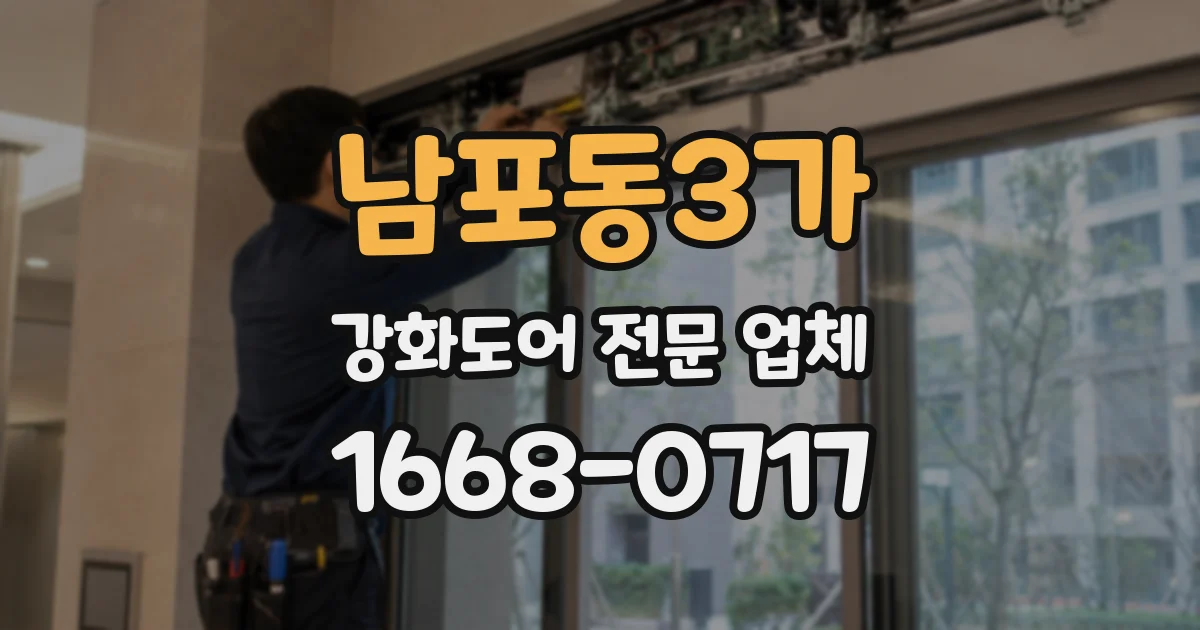 남포동3가 강화도어 전문 업체