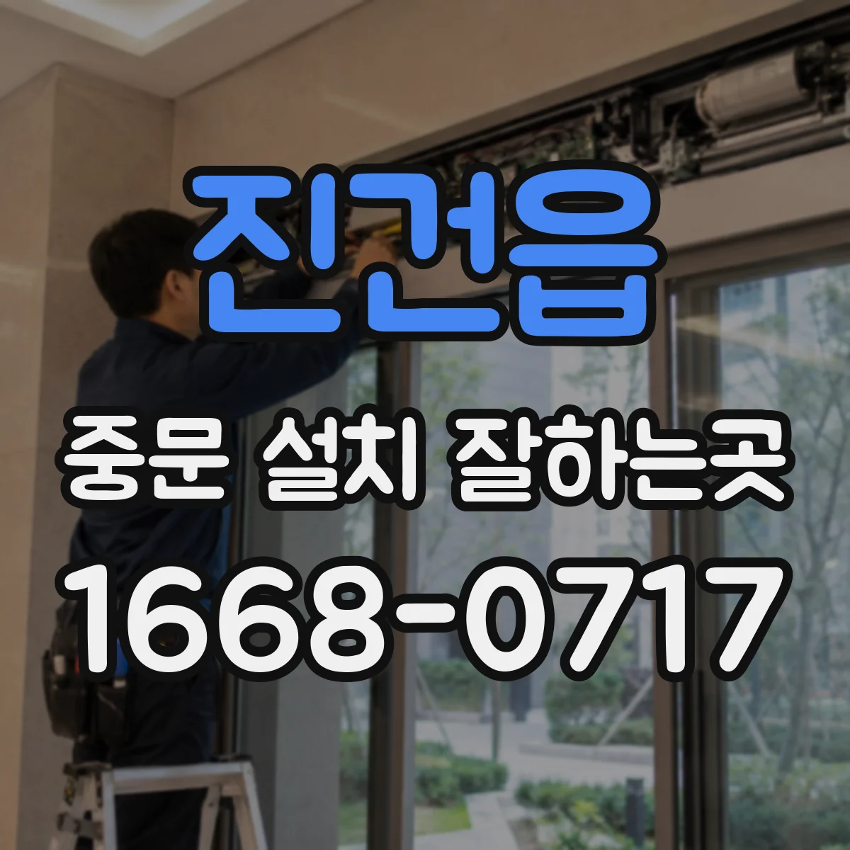 진건읍 중문 설치 잘하는곳
