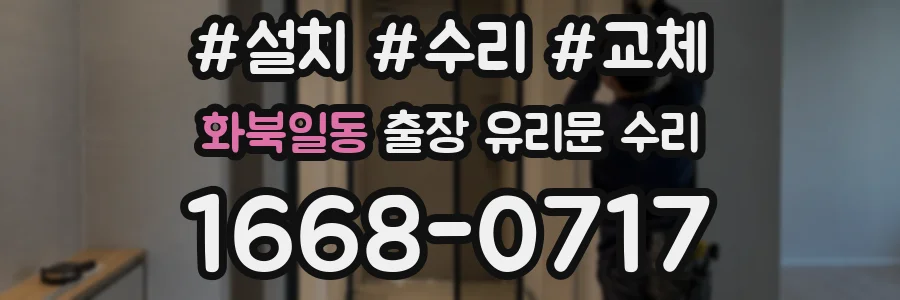 화북일동 출장 유리문 수리