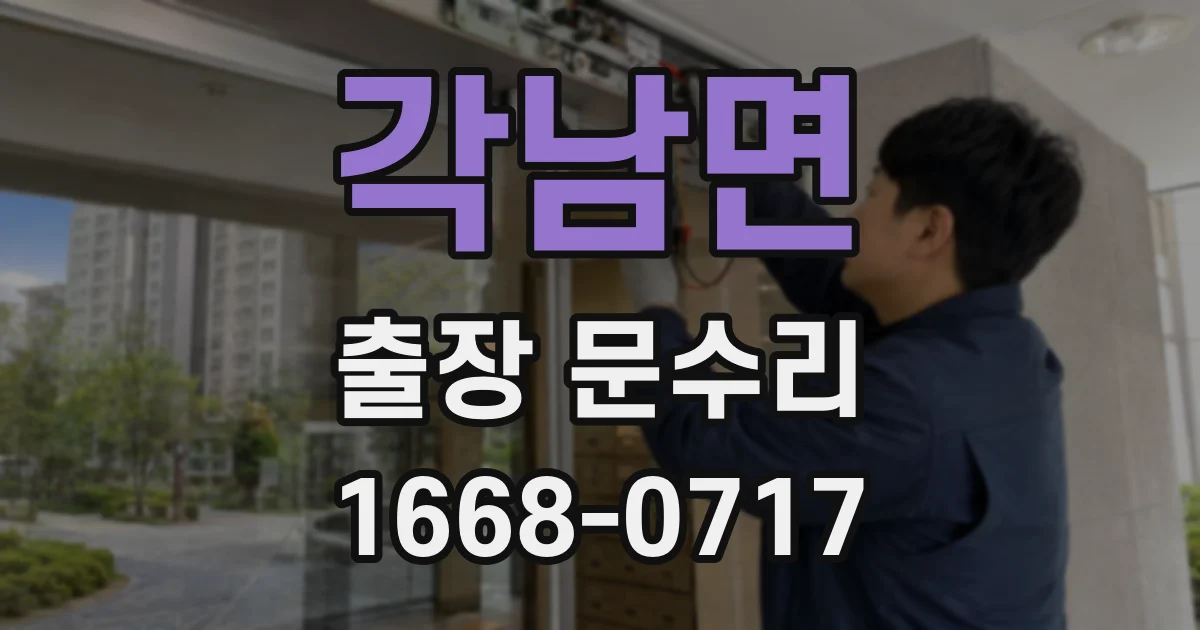 각남면 출장 문수리