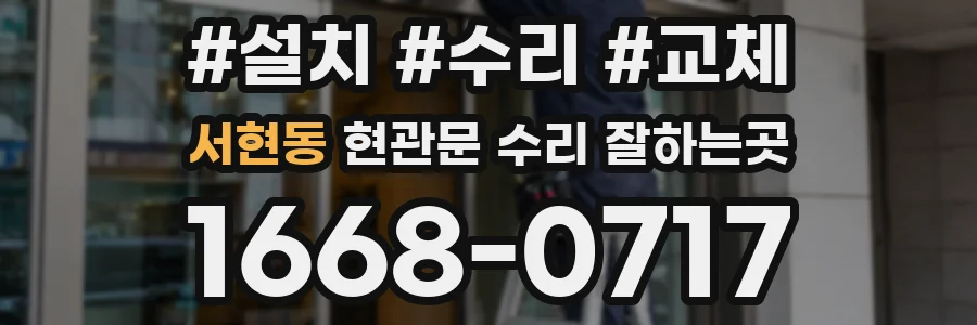 서현동 현관문 수리 잘하는곳