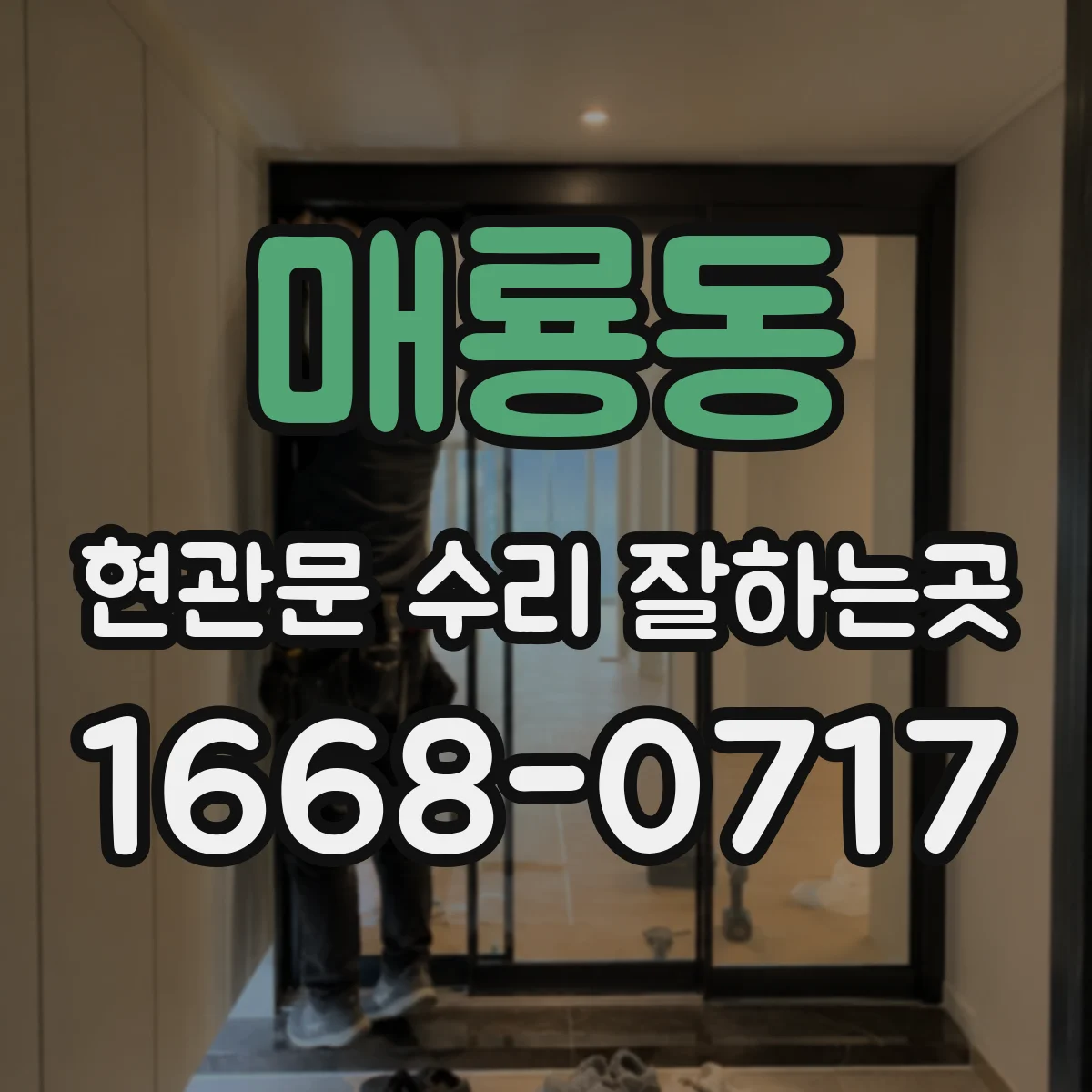 매룡동 현관문 수리 잘하는곳