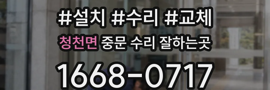 청천면 중문 수리 잘하는곳