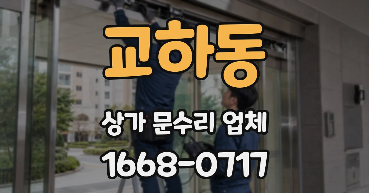 교하동 상가 문수리 업체