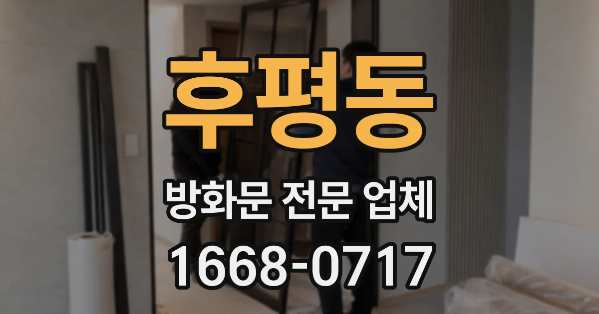 후평동 방화문 전문 업체