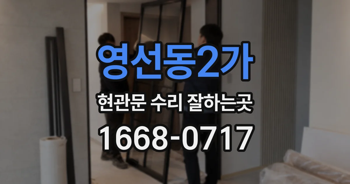 영선동2가 현관문 수리 잘하는곳