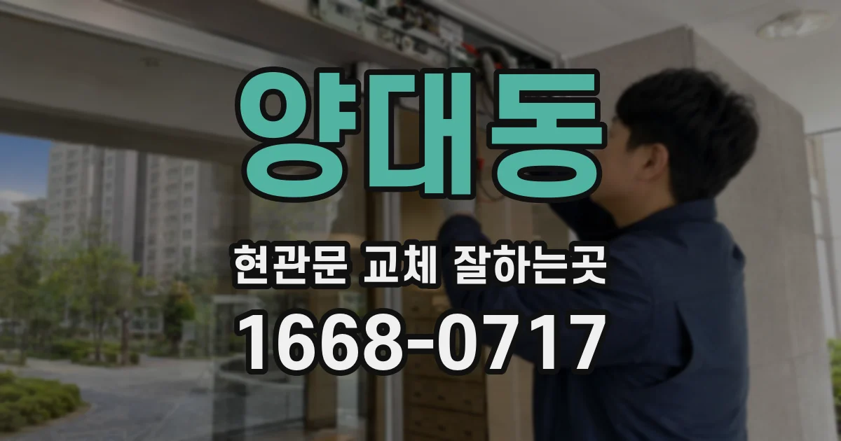 양대동 현관문 교체 잘하는곳