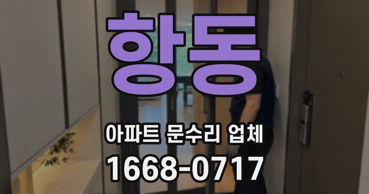 항동 아파트 문수리 업체