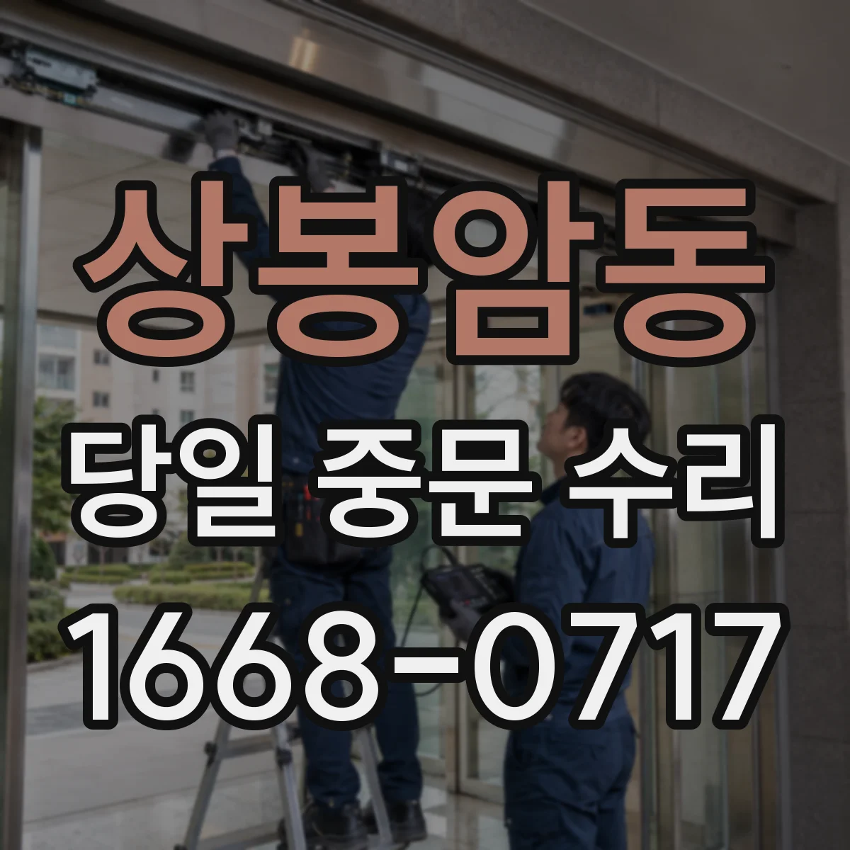 상봉암동 당일 중문 수리