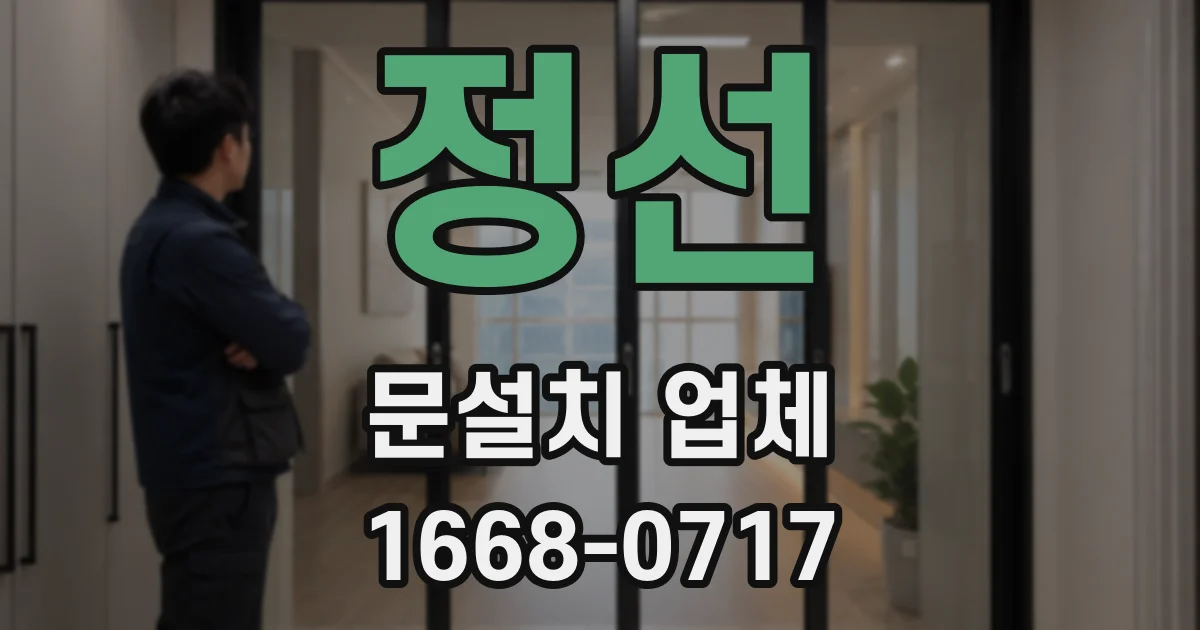 정선 문설치 업체