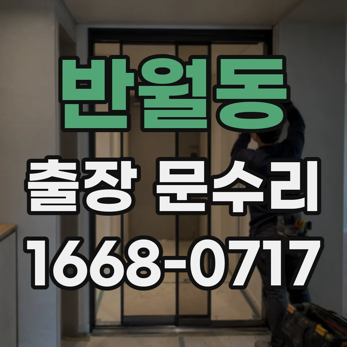 반월동 출장 문수리