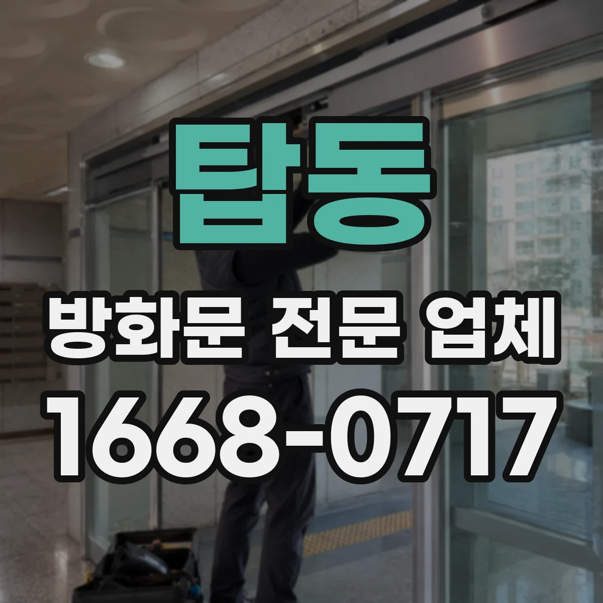 탑동 방화문 전문 업체